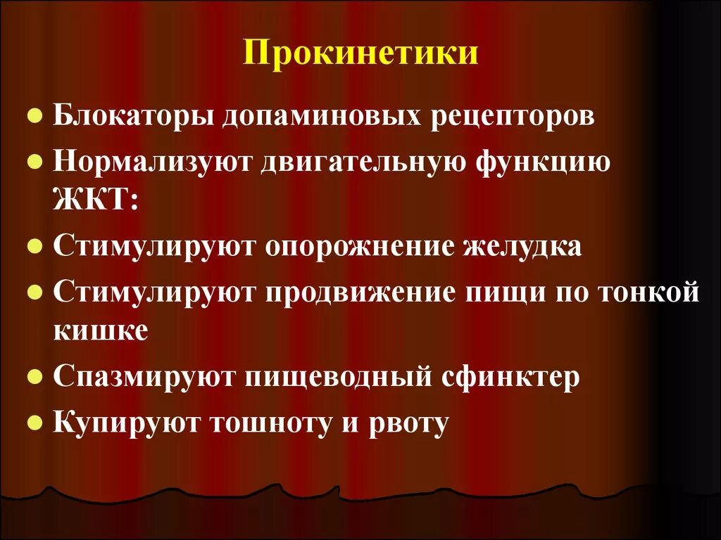 Прокинетики. Прокинетические средства препараты. К прокинетикам относится препарат:. Современные прокинетики. Прокинетики для желудка список