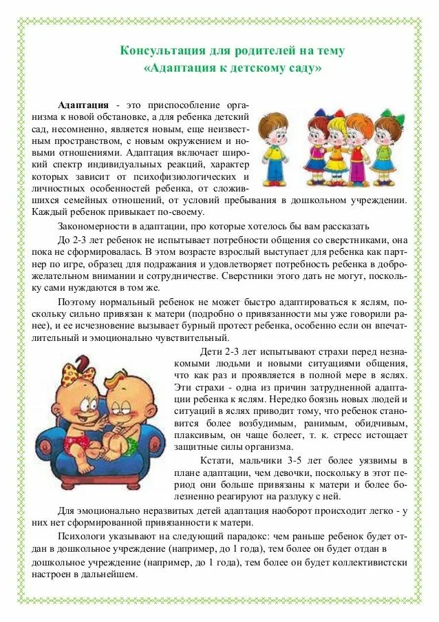 Адаптация информация. Консультация адаптация в детском саду. консультация по адаптации в детском. адаптация к детскому саду консультация для родителей. консультация адаптация ребенка в детском саду.
