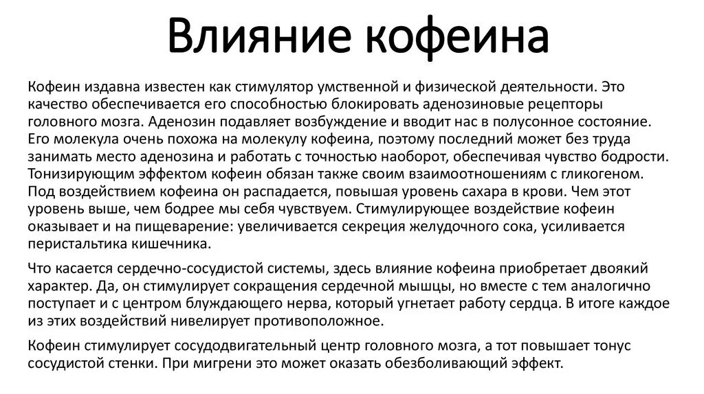 Действие кофеина на организм. Влияние кофеина на организм человека. Влияние кофеина на сердце. Кофеин воздействие на организм. Эффект кофеина на организм.