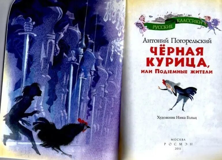 Черная курица или подземные жители главные. Антоний Погорельский черная курица. Антония Погорельского «черная курица, или подземные жители».. Антония Погорельского черная курица. Антоний Погорельский чёрная курица или подземные жители иллюстрации.