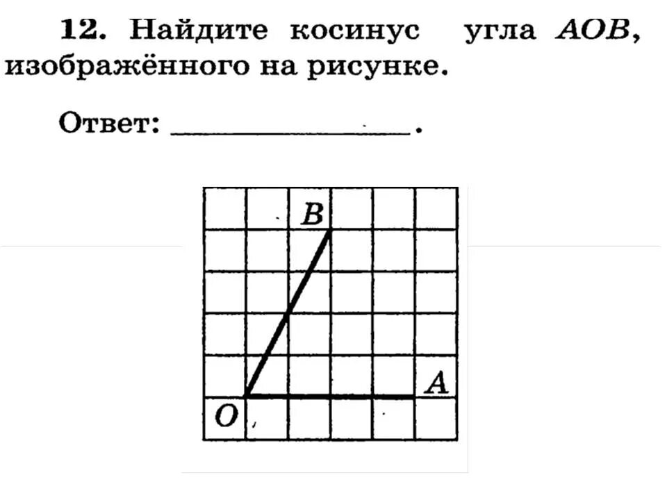 Найдите синус угла. Синус угла АОВ. Найдите косинус угла, изображённого на рисунке.. Найдите синус угла, изображенного на рисунке..