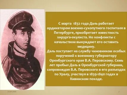 Осенью 1832 года доктор даль
