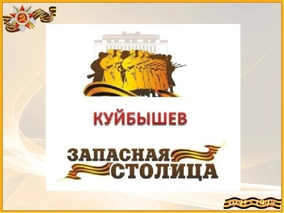 Кулбушка запасная столица. Мы победили запасная столица. Куйбышев запасная столица. Парад памяти 1941 в куйбышеве. Запасная история.