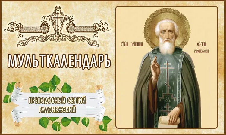 8 октября день сергея. 8 октября память преподобного сергия радонежского. С днем преподобного сергия радонежского 8 октября. 8 октября день сергея. С днем преставления преподобного сергия радонежского.