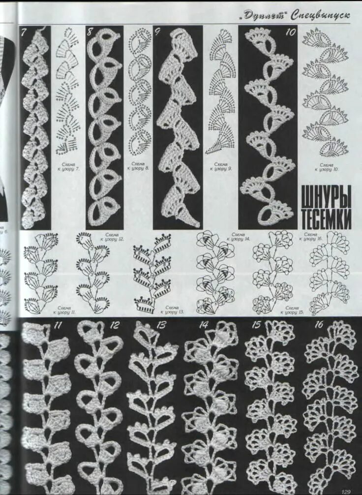 Ажурные кружева крючком. Шнуры тесёмки дуплет. тонкая тесьма крючком. вязание крючком тесемки. тесьма крючком дуплет.