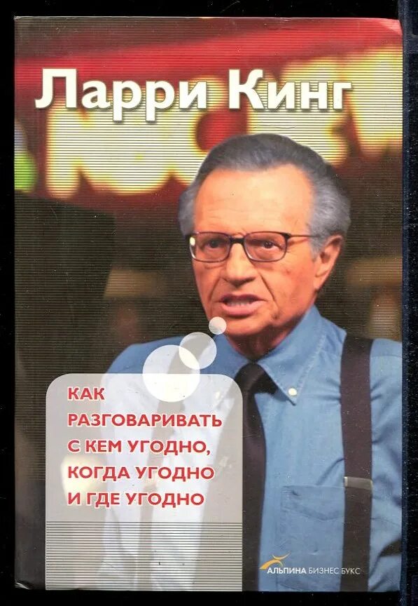 Как разговаривать с кем угодно. Ларри кинг путь журналиста. как разговаривать с кем угодно когда угодно и где угодно. кинг как разговаривать с кем угодно когда угодно и где угодно. ларри кинг как разговаривать с кем угодно когда угодно.