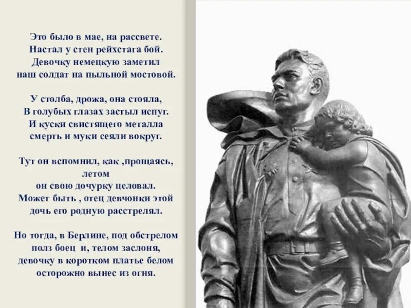 Стихотворение советскому солдату. Памятник советскому солдату в Берлине стихотворение. Стихотворение памятник советскому солдату с девочкой спасенной. Стих о памятнике советскому солдату в Берлине.