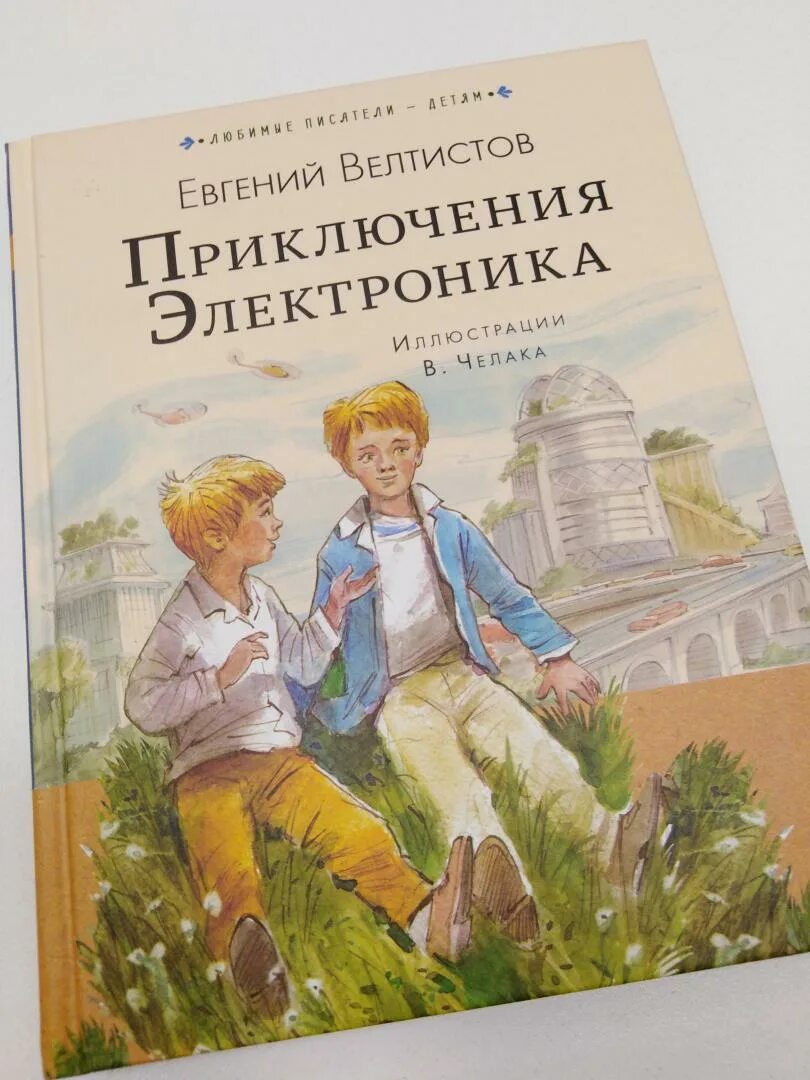 Е с велтистов приключения электроника 4 класс. Велтистов электроник. Велтистов приключения электроника иллюстрации. Приключения электроника книга.