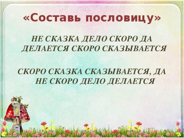 Сказка сказывается пословица. Поговорки про хвастовство для детей. Пословицы про хвастовство для детей. Скоро сказка сказывается пословица. Поговорки про хвастовство.