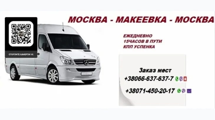 Билеты макеевка москва. Билеты макеевка москва. Донецк харцызск расписание автобусов. Попутчик ялта енакиево. Макеевка москва микроавтобус.