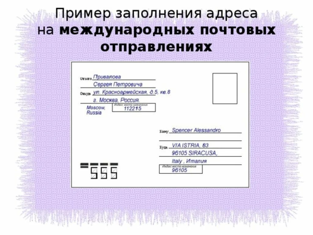 Заполнить пд 4. Форма заполнения конверта. Пример адреса на посылке. Образец заполнения конверта. Адрес пример заполнения.