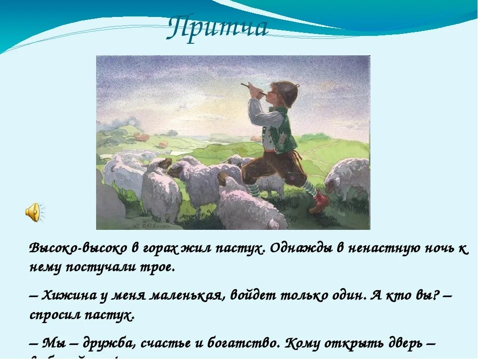 Произведение притча. Притча о дружбе для детей. притча о дружбе короткие. притча высоко высоко в горах жил пастух. притчи для детей начальной школы.