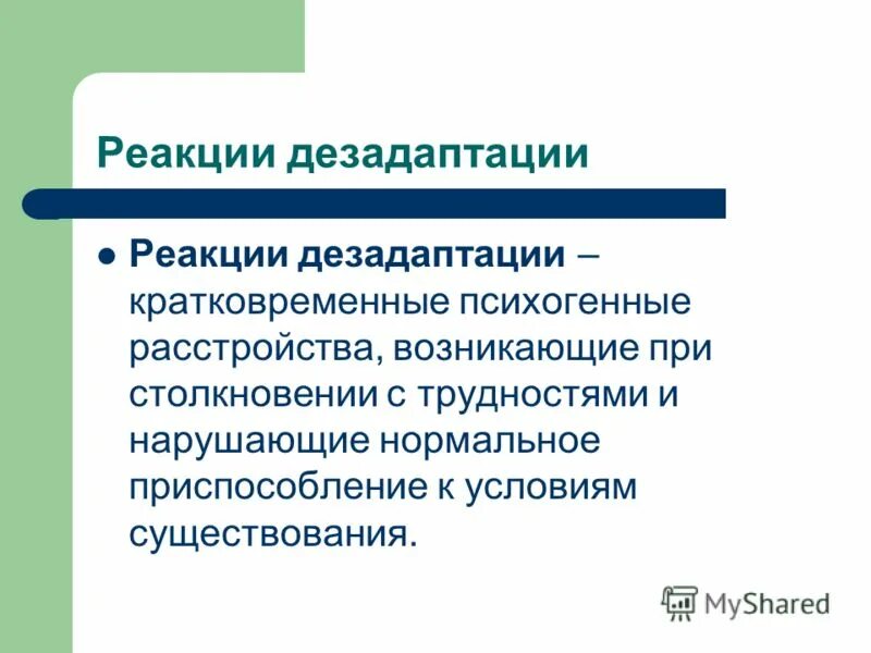 Реакции дезадаптации это. Дезадаптационная реакция. Понятие дезадаптации в психологии. Дезадаптационные нарушения это.