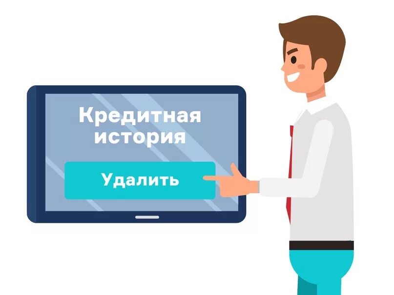 Закрою кредитную историю. Кредитная история. очистить кредитную историю. удаление кредитной истории. кредитная история удаляется.