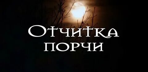 Отчитка от колдовства