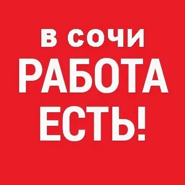 Работа в Сочи вакансии. Вакансии Адлер подработка. Ищу работу в Сочи. Адлер вакансии.