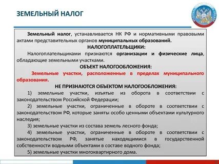 Земельный налог на имущество юридических лиц