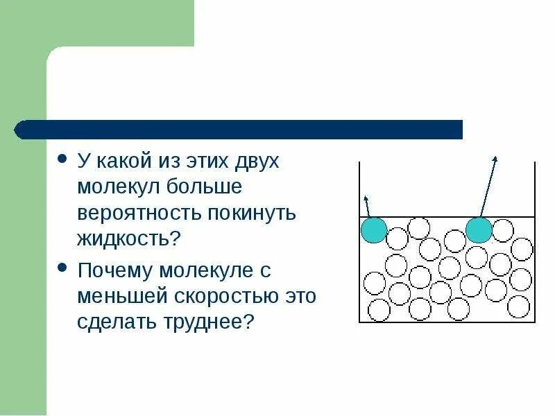 Положение теории молекулярного строения вещества. Жидкости из больших молекул. вероятности теория с молекулами. какие молекулы жидкости покидают жидкость. сформулируйте гипотезу о строении вещества.