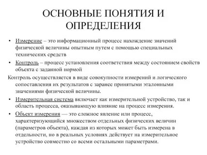 Основные понятия и определения измерений