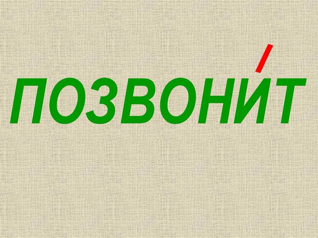 Как правильно говорить звонят или звонят ударение. Позвонишь ударение. Позвонит или позвонит. Ударение в слове позвонишь. Позвонишь позвонишь.