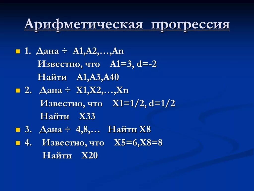 Известно что x n. Как найти а2. А1 прогрессия. An a1+d n-1. Арифметическая прогрессия а1 а6 s5.