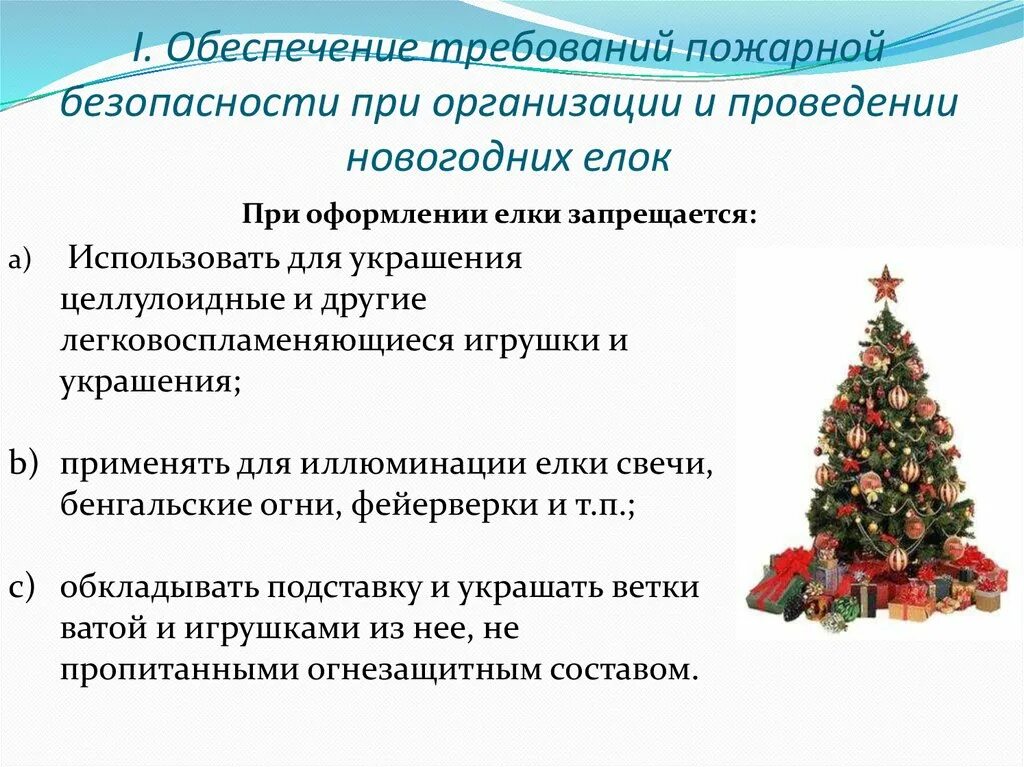 Пожарная безопасность при проведении новогодних праздников. Требования пожарной безопасности к новогодним елкам. правила безопасности при проведении новогодних праздников. безопасное проведение нового года.
