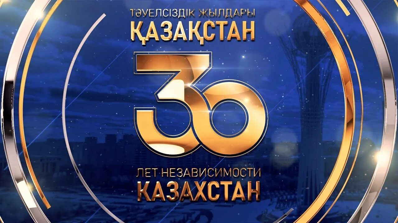 30 июля казахстан. 30 Лет независимости. 30 Летие независимости Республики Казахстан. Логотип 30 лет независимости. Лого 30 лет независимости Казахстана.