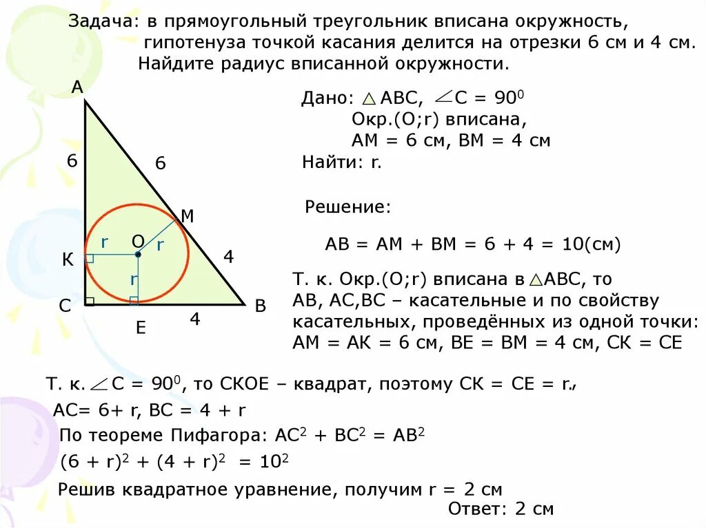 Дано b точка касания. Радиус вписанной окружности в прямоугольный треугольник задачи. Найти радиус вписанной окружности в прямоугольный треугольник. Задачи на вписанную окружность в прямоугольный треугольник. Окружность вписна в прямоугольный треугольник.