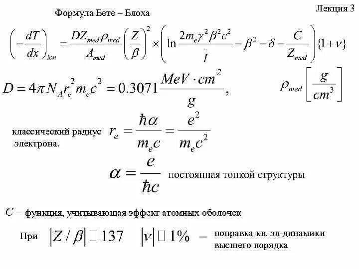 Радиус орбиты протона. Формула бете блоха. Классический радиус электрона формула. Радиус электрона формула. Формула бете.