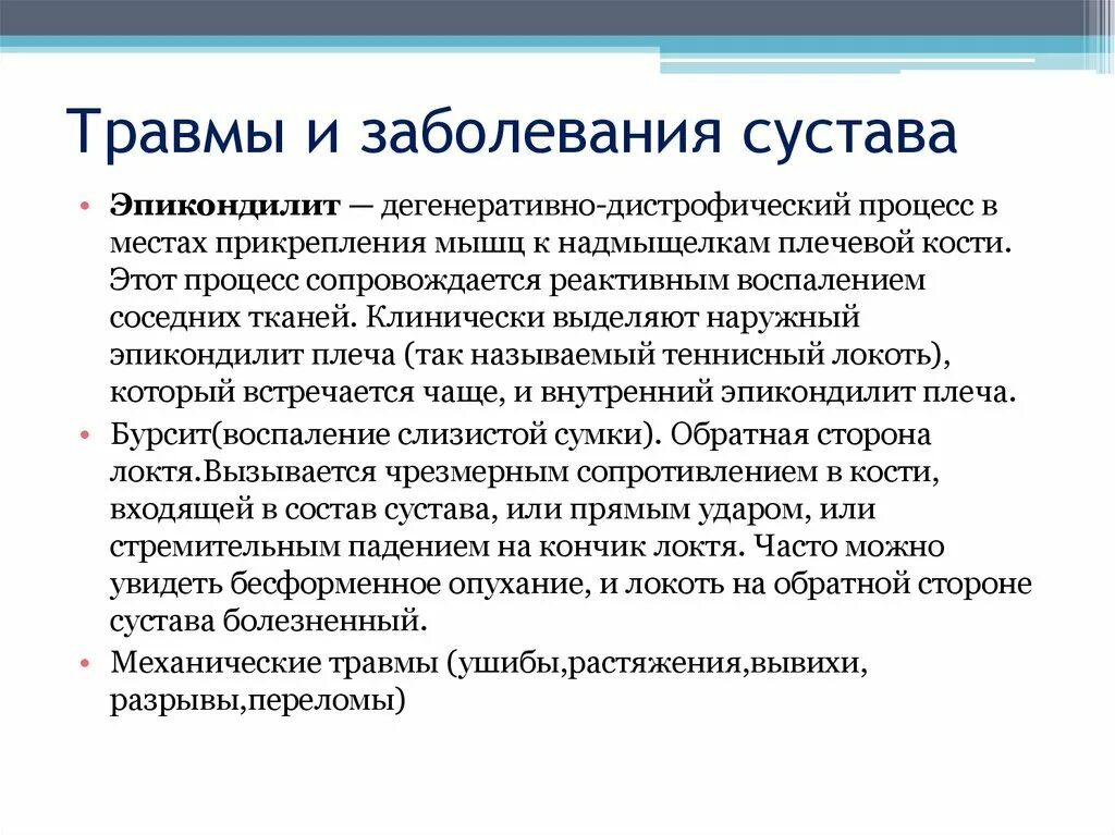 Травмы и заболевания суставов. Заболевания суставов презентация. Дегенеративные заболевания. Дегенеративные заболевания суставов. Нарушение функции сустава.