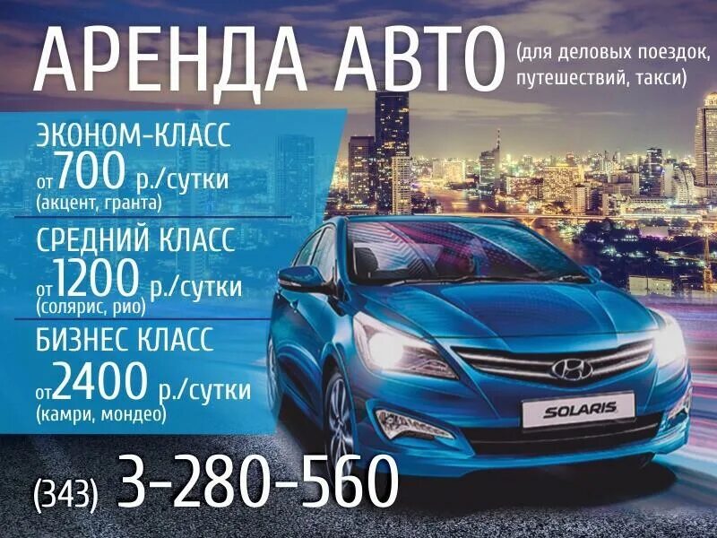 Прокат автомобиля на сутки. Реклама проката машин. Аренда авто реклама. Реклама автопроката. Аренда авто объявление.