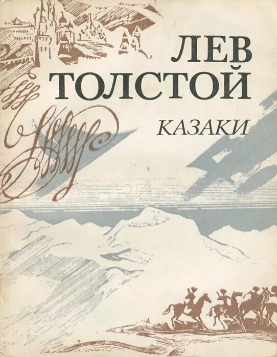Автора повести казаки. Лев николаевич толстой повесть казаки. Л. Н. Лансере "казаки" толстой 1937.