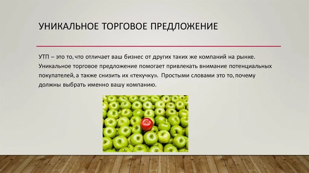 Уникальное торговое. Уникальное торговое предложение. Уникальное торговое предложение примеры. Уникальность товара. УТП предложения.