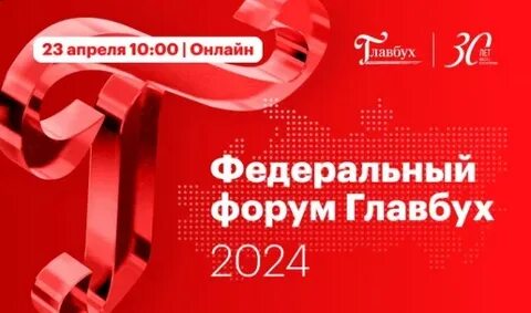 Федеральный форум главбух 2024