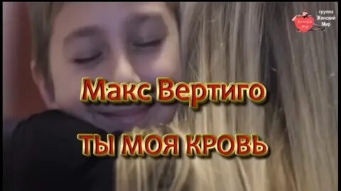 Клип макса вертиго я скучаю