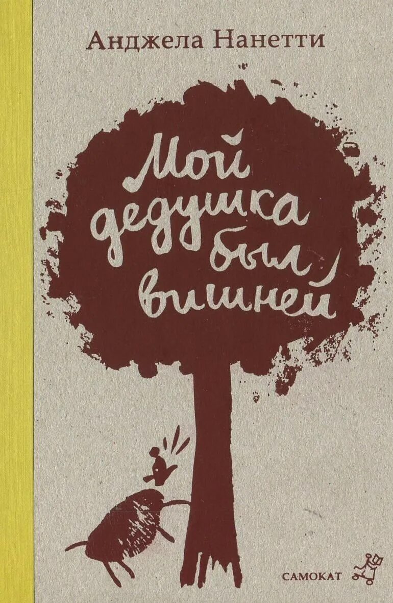Мой дедушка был вишней анджела нанетти книга. Анджела нанетти книги для детей. Нанетти мой дедушка был вишней. "мой дедушка был вишней". Нанетти мой дедушка был вишней.