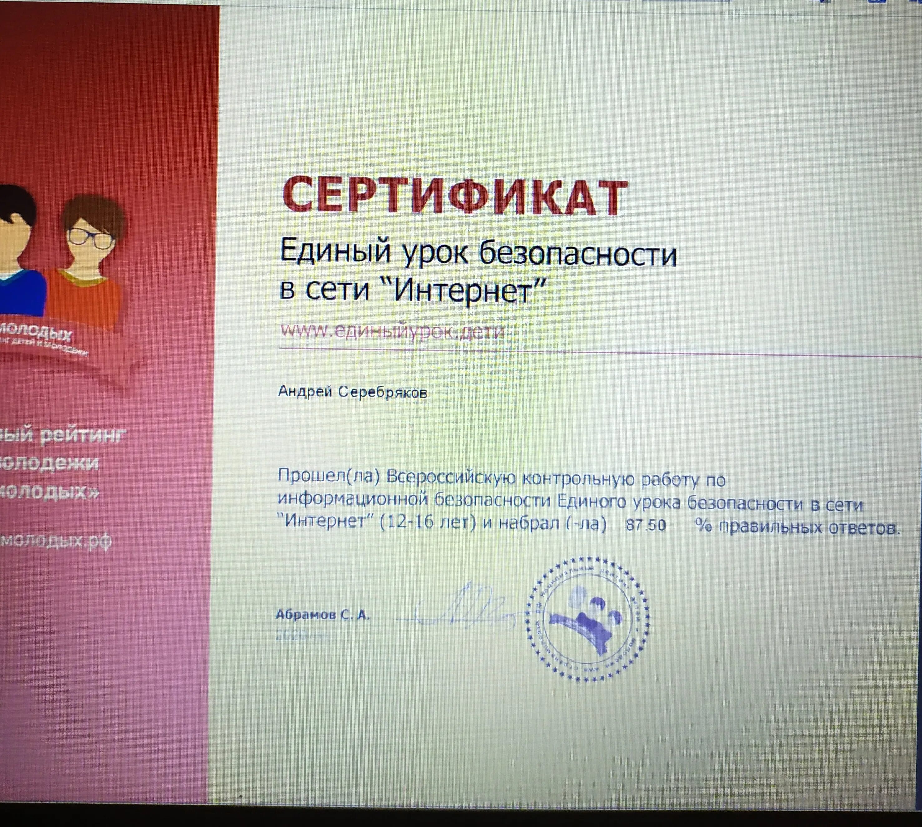 Сертификат информационной безопасности. Урок безопасности для студентов. Всероссийский урок безопасности в сети интернет. Единый урок по безопасности. Единый урок курсы информационная безопасность.