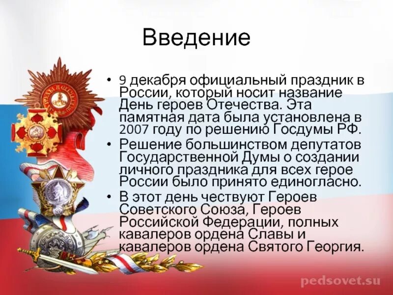 День героев Отечества памятная Дата России. Памятные даты России 9 декабря. День героев Отечества 9 декабря. Герои Отечества России. Дата дня героев отечества