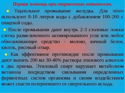 Первая помощь при отравлении метиловым