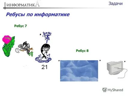 Ребусы по информатике