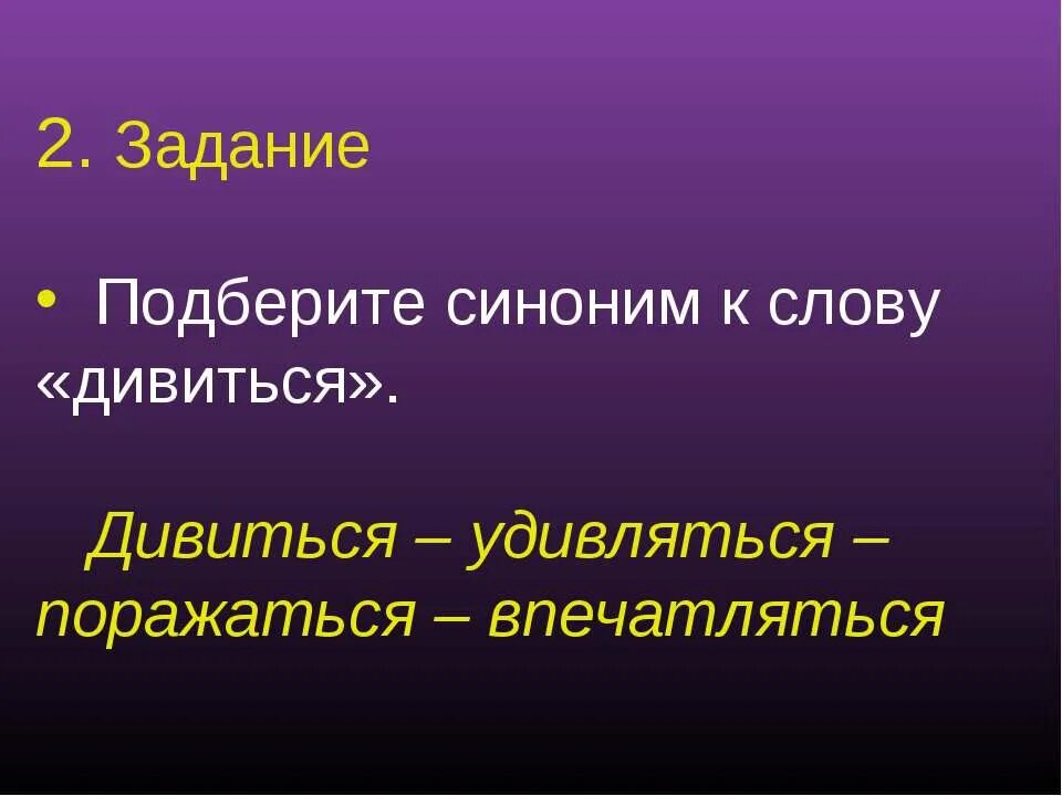 Правильно подобранный синоним. Слова синонимы. Синоним к слову поражался. Подобрать синонимы к слову удивить. Синоним к слову удивляться.