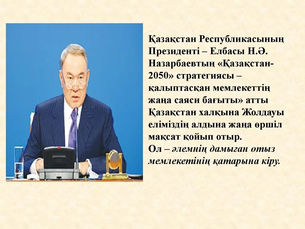 2050 Стратегиясы. Казахстан 2050 стратегия казакша. Қазақстан 2050 стратегиясы презентация. Стратегия 2050 картинки.