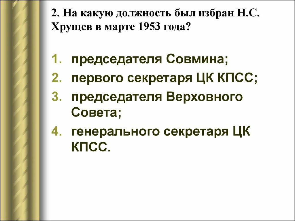 Тест н с хрущев. Должность Хрущева в 1953. На какую должность был избран н.с. Хрущев в марте 1953 года?. Какую должность занимал Хрущев. Вопросы про Хрущева.