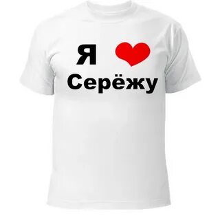 Сережа футболка