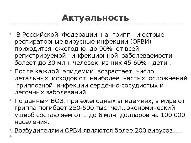 Актуальность темы ОРВИ. Актуальность простудных заболеваний. Актуальность гриппа. Актуальность темы грипп. Ситуация с гриппом и орви