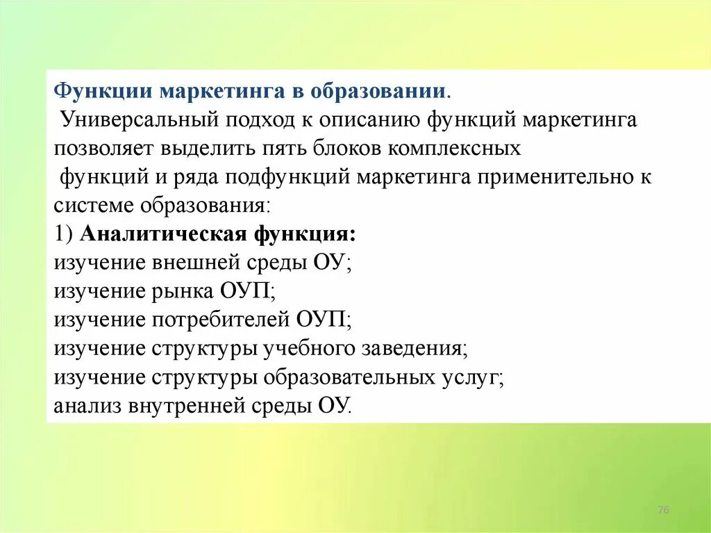 Опишите функции образования. Функции маркетинга в образовании. Маркетинг образовательных услуг. Функции и принципы маркетинга образования.. В функции маркетинга образования входят.