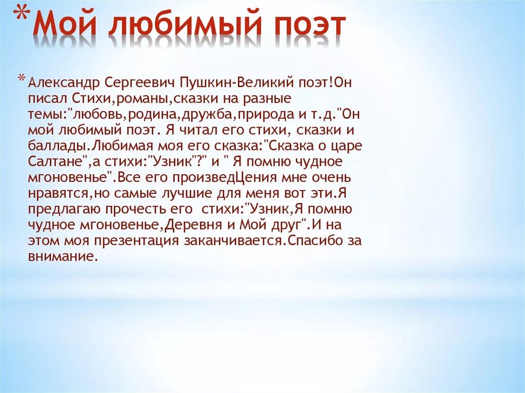 Писатель составить предложение. Сочинение мой любимый писатель. Рассказ о любимом поэте. Сочинение на тему мой любимый поэт. Мой любимый поэт Пушкин.