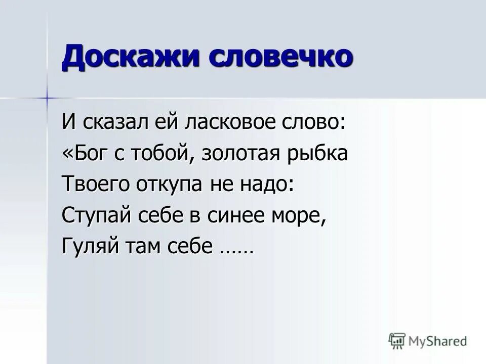 Мы слова такие нежные текст. Доскажи словечко со словом рыба. Текст с ласковыми словами. Доскажи словечко по сказкам Пушкина. Ласковые слова для детей.