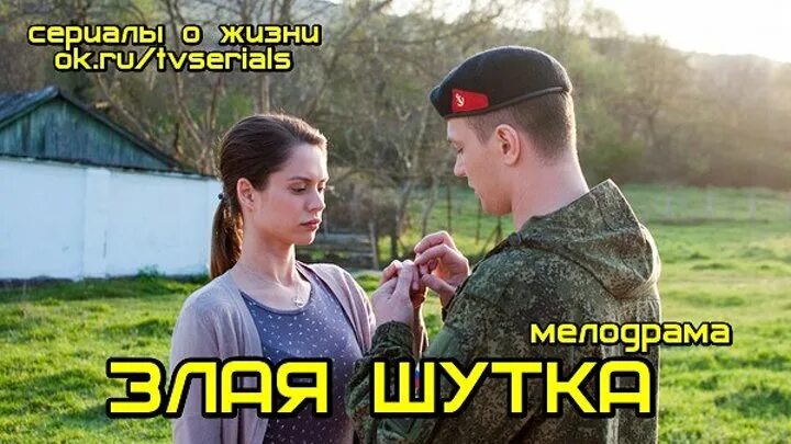 Злая шутка 2016. Злая шутка мелодрама.