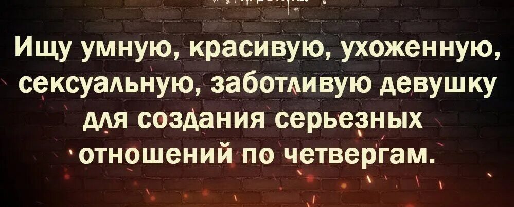 Ищу девушку для серьезных отношений. Девушка ищет парня для серьезных отношений. Ищу девушку для серьезных отношений по четвергам. Картинка ищу девушку для серьёзных отношений.